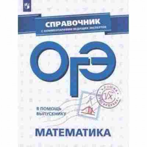 Книга ОГЭ Математика Спр.с комм.ведущих экспертов Кузнецова Л.В.,Суворова С.Б., б-960, Баград.рф